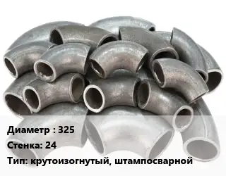 Отвод стальной водопроводный 325х24 крутоизогнутый, штампосварной